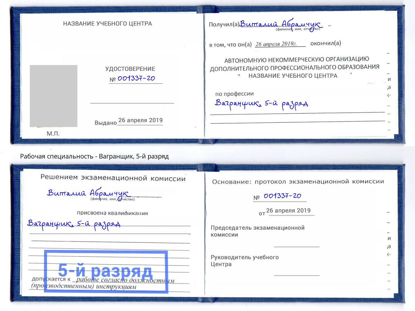 корочка 5-й разряд Вагранщик Благодарный
