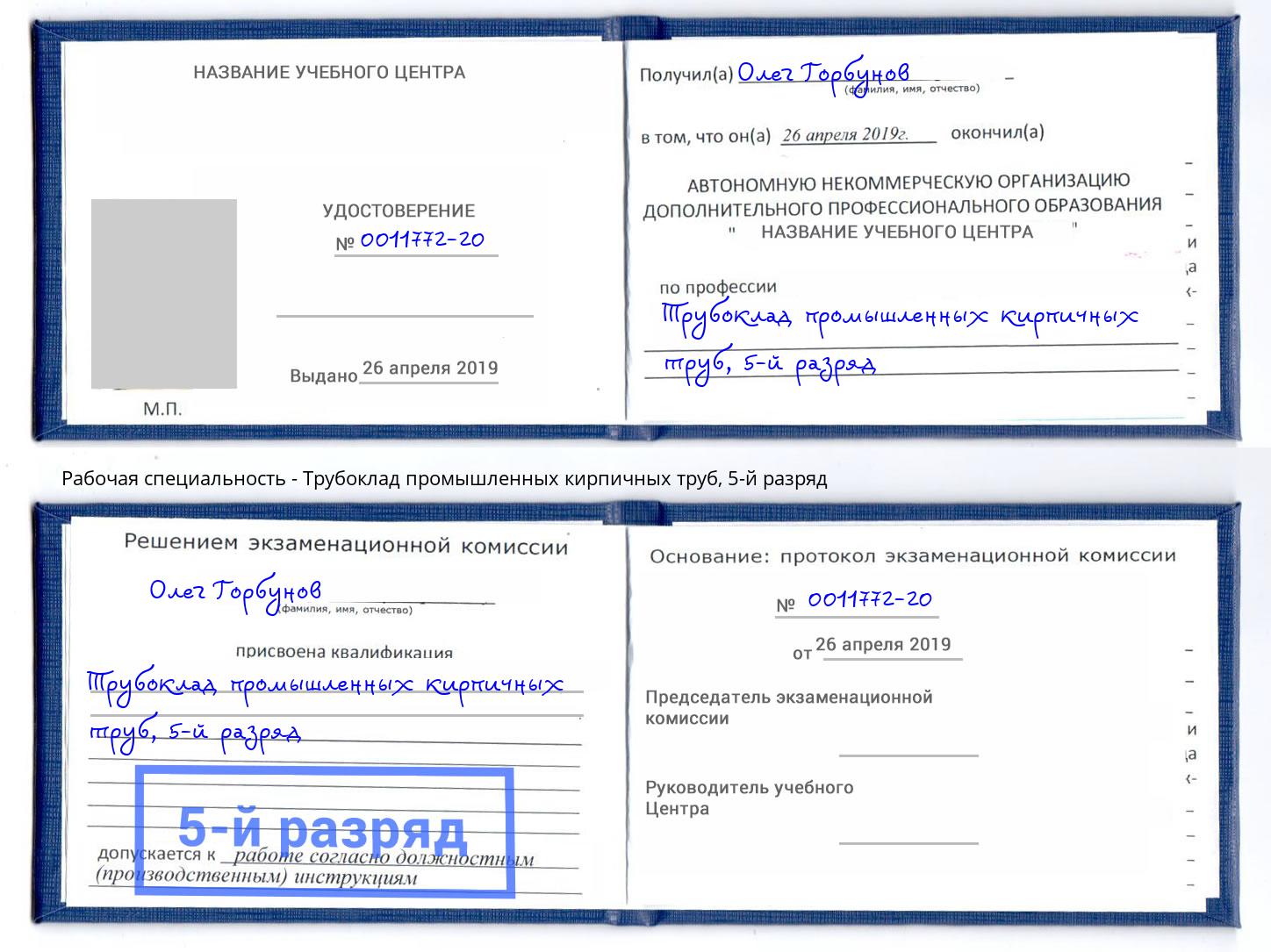 корочка 5-й разряд Трубоклад промышленных кирпичных труб Благодарный