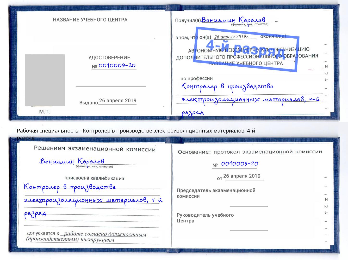 корочка 4-й разряд Контролер в производстве электроизоляционных материалов Благодарный