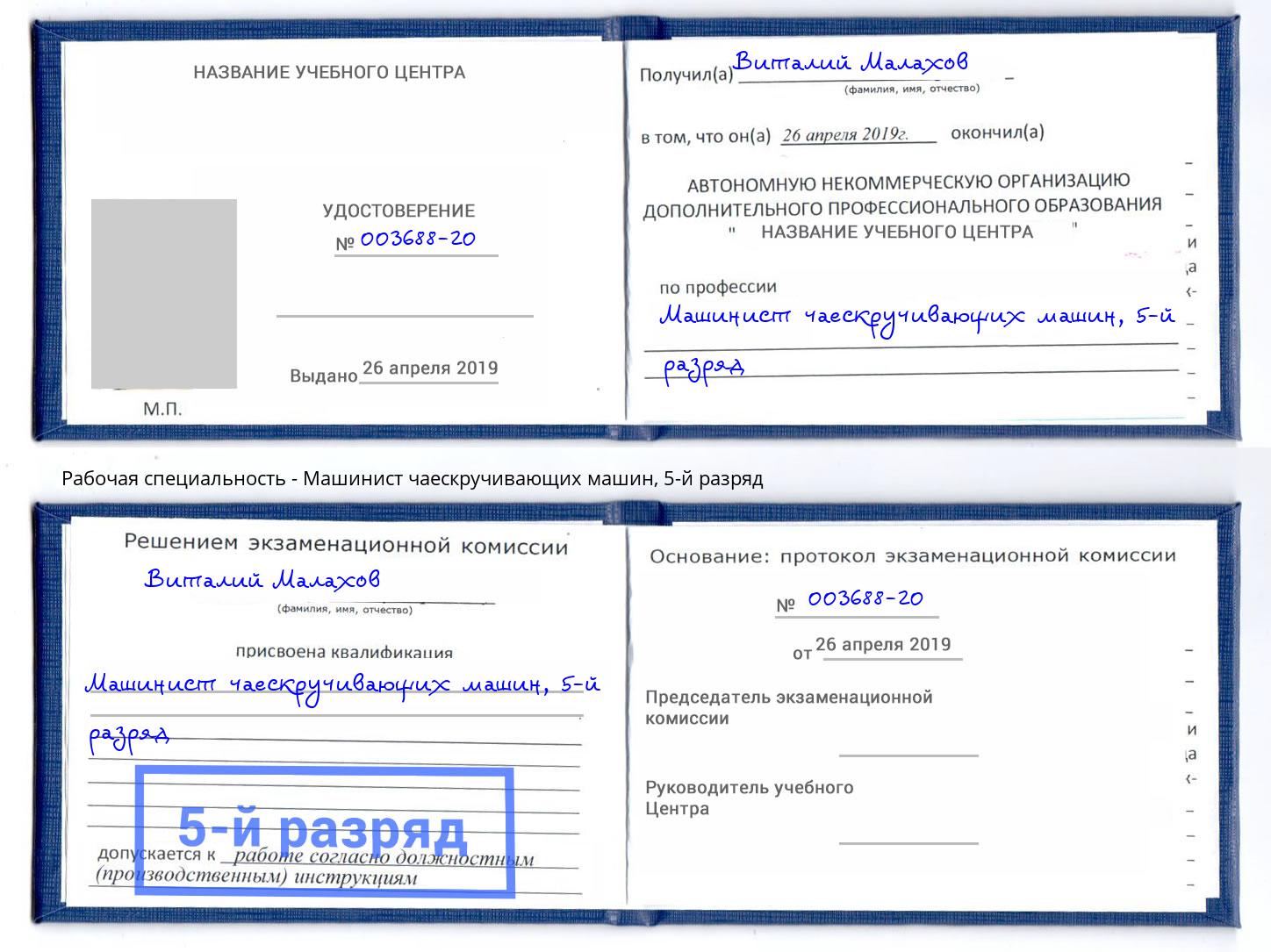корочка 5-й разряд Машинист чаескручивающих машин Благодарный