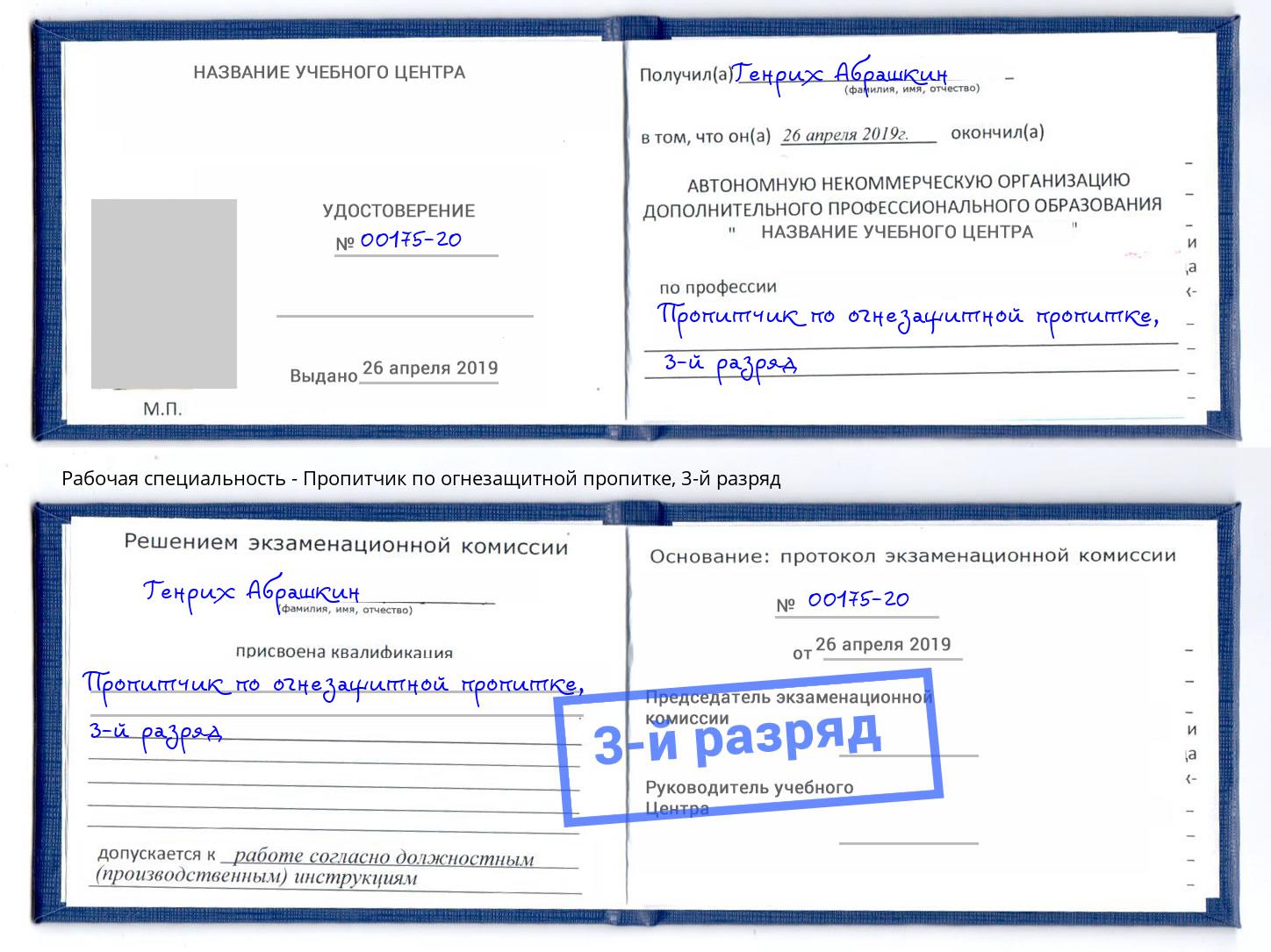 корочка 3-й разряд Пропитчик по огнезащитной пропитке Благодарный