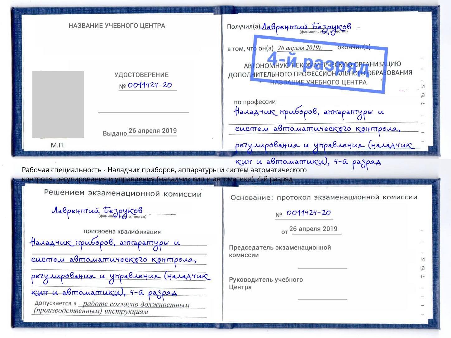 корочка 4-й разряд Наладчик приборов, аппаратуры и систем автоматического контроля, регулирования и управления (наладчик кип и автоматики) Благодарный