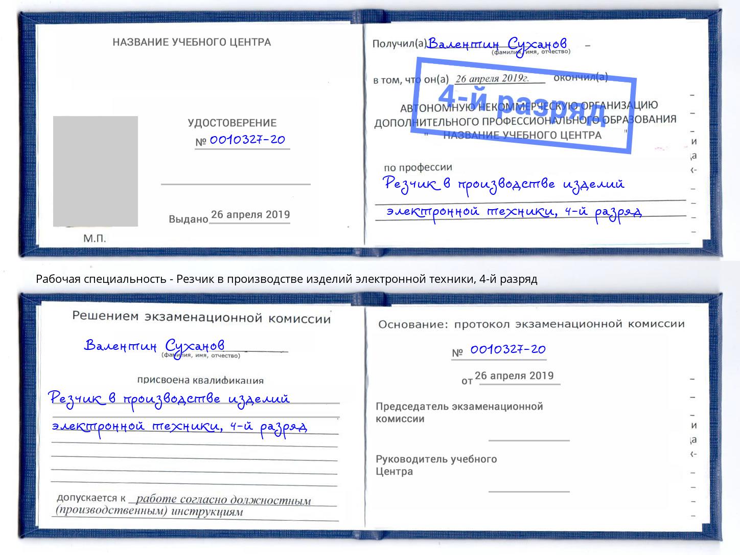 корочка 4-й разряд Резчик в производстве изделий электронной техники Благодарный