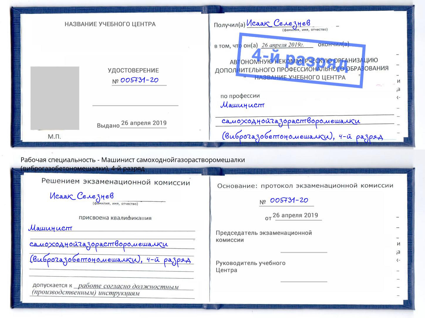 корочка 4-й разряд Машинист самоходнойгазорастворомешалки (виброгазобетономешалки) Благодарный