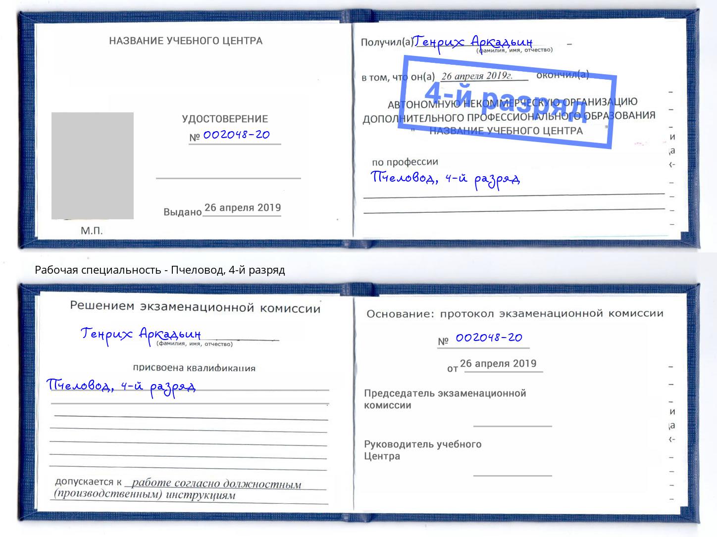 корочка 4-й разряд Пчеловод Благодарный