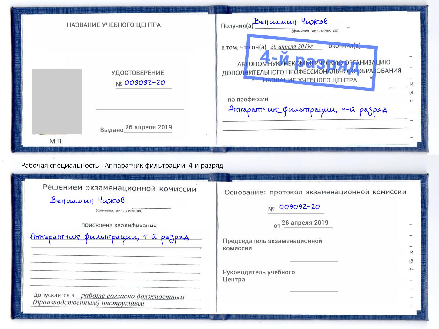 корочка 4-й разряд Аппаратчик фильтрации Благодарный