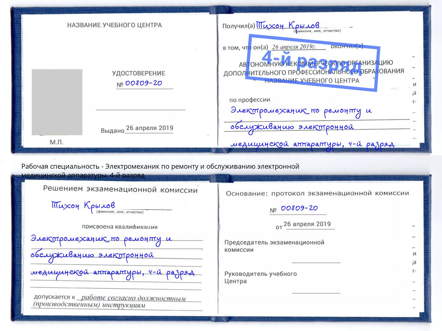 корочка 4-й разряд Электромеханик по ремонту и обслуживанию электронной медицинской аппаратуры Благодарный