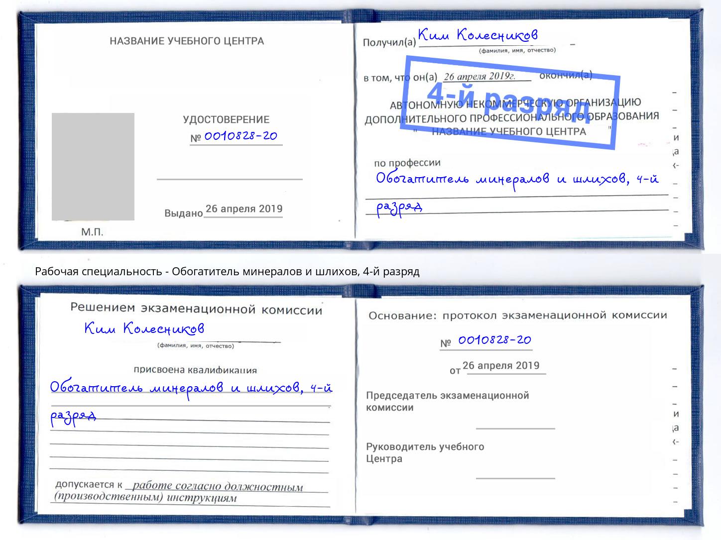 корочка 4-й разряд Обогатитель минералов и шлихов Благодарный