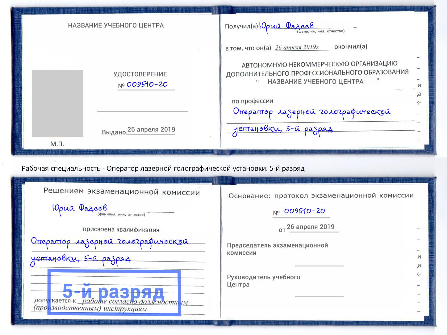 корочка 5-й разряд Оператор лазерной голографической установки Благодарный