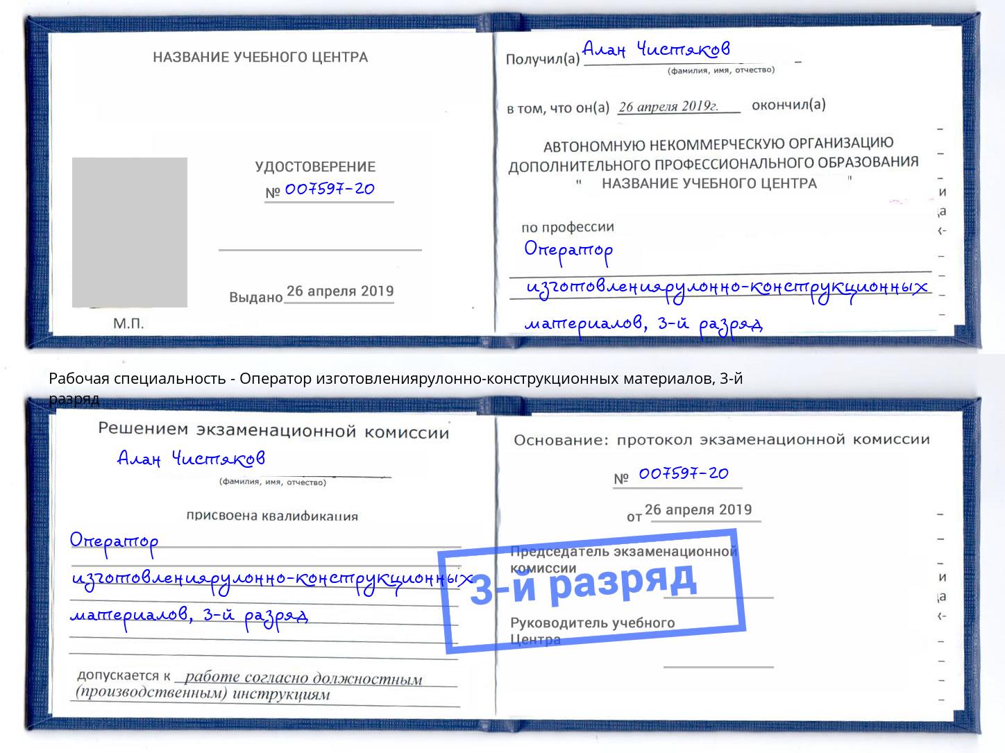 корочка 3-й разряд Оператор изготовлениярулонно-конструкционных материалов Благодарный