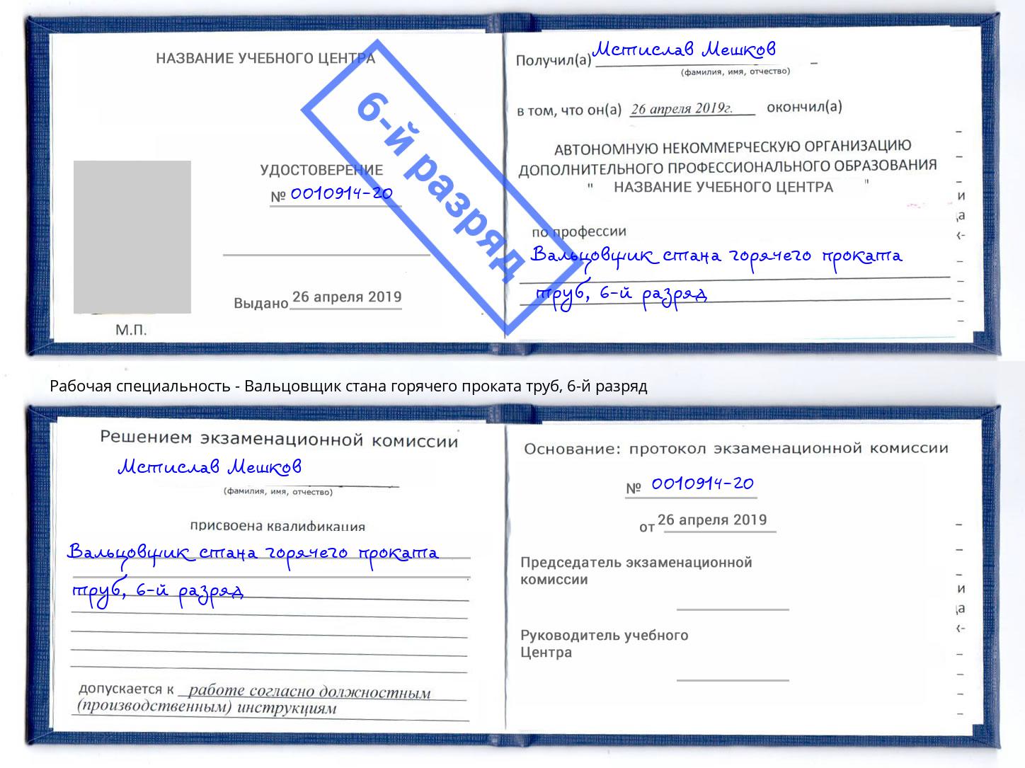 корочка 6-й разряд Вальцовщик стана горячего проката труб Благодарный