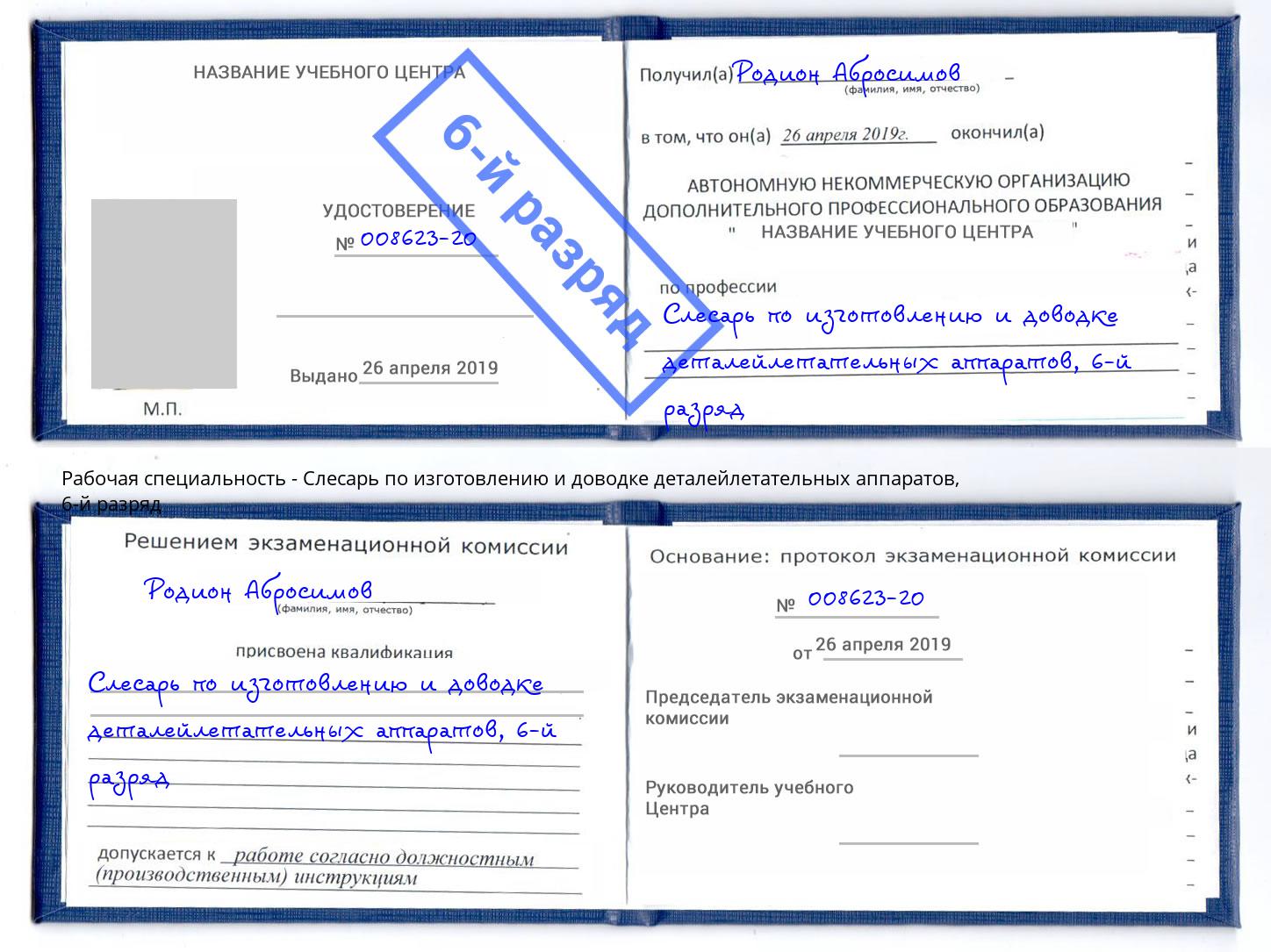 корочка 6-й разряд Слесарь по изготовлению и доводке деталейлетательных аппаратов Благодарный