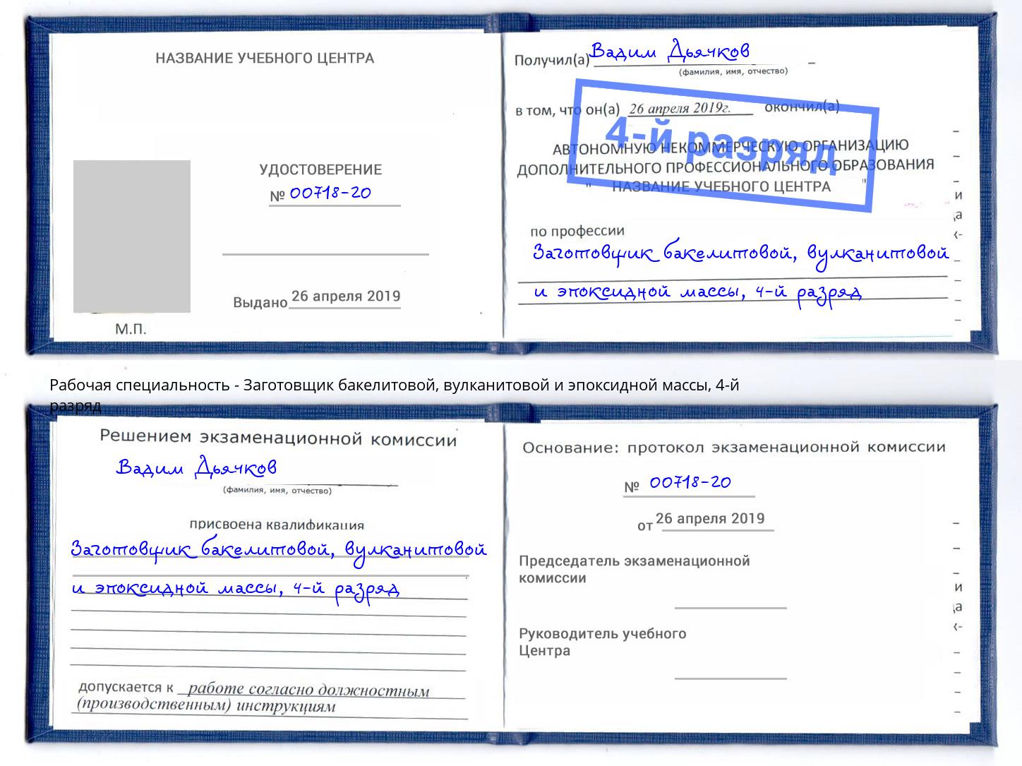 корочка 4-й разряд Заготовщик бакелитовой, вулканитовой и эпоксидной массы Благодарный