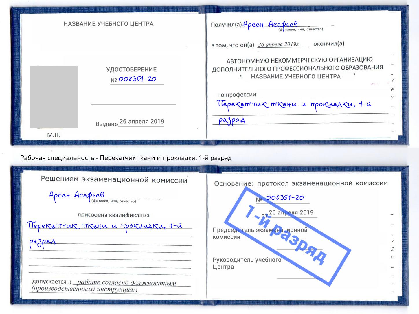 корочка 1-й разряд Перекатчик ткани и прокладки Благодарный