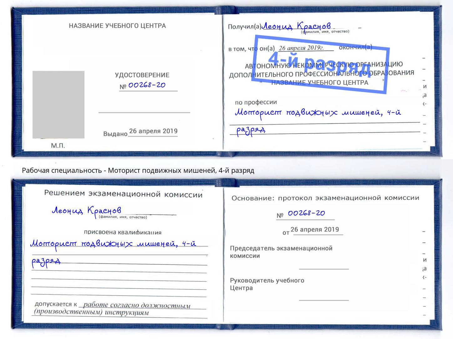 корочка 4-й разряд Моторист подвижных мишеней Благодарный