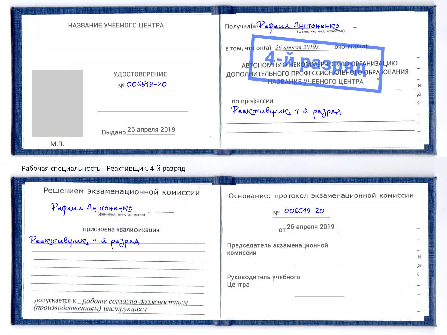 корочка 4-й разряд Реактивщик Благодарный