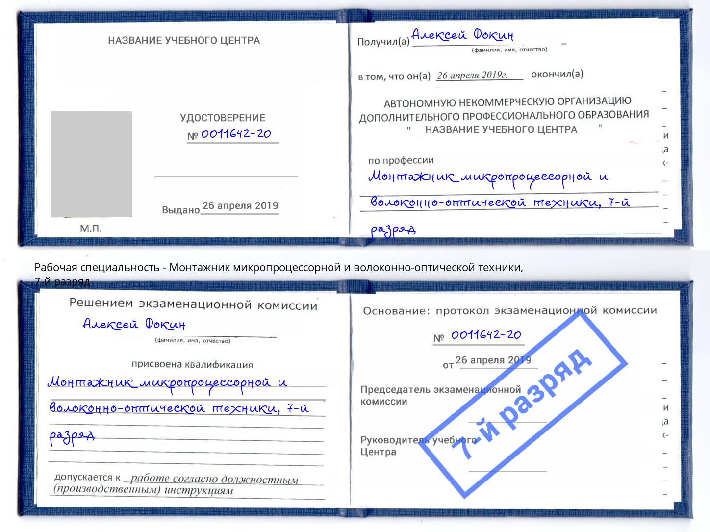 корочка 7-й разряд Монтажник микропроцессорной и волоконно-оптической техники Благодарный