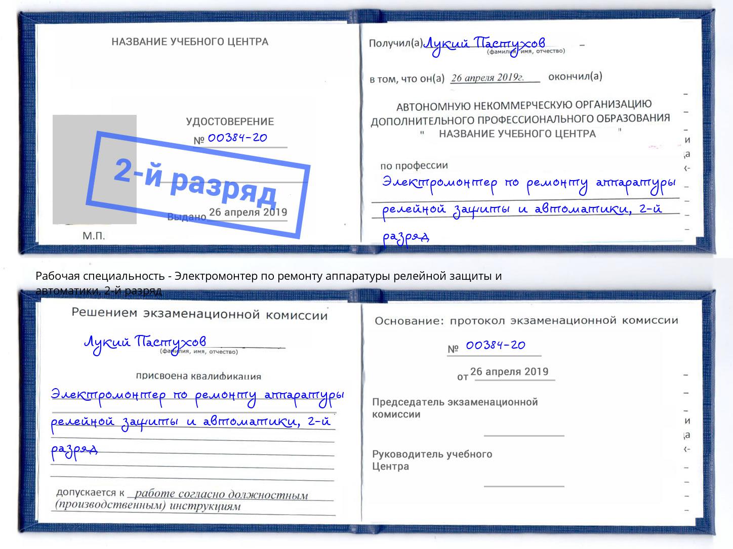 корочка 2-й разряд Электромонтер по ремонту аппаратуры релейной защиты и автоматики Благодарный