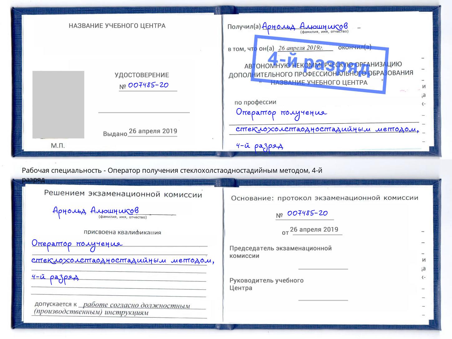 корочка 4-й разряд Оператор получения стеклохолстаодностадийным методом Благодарный