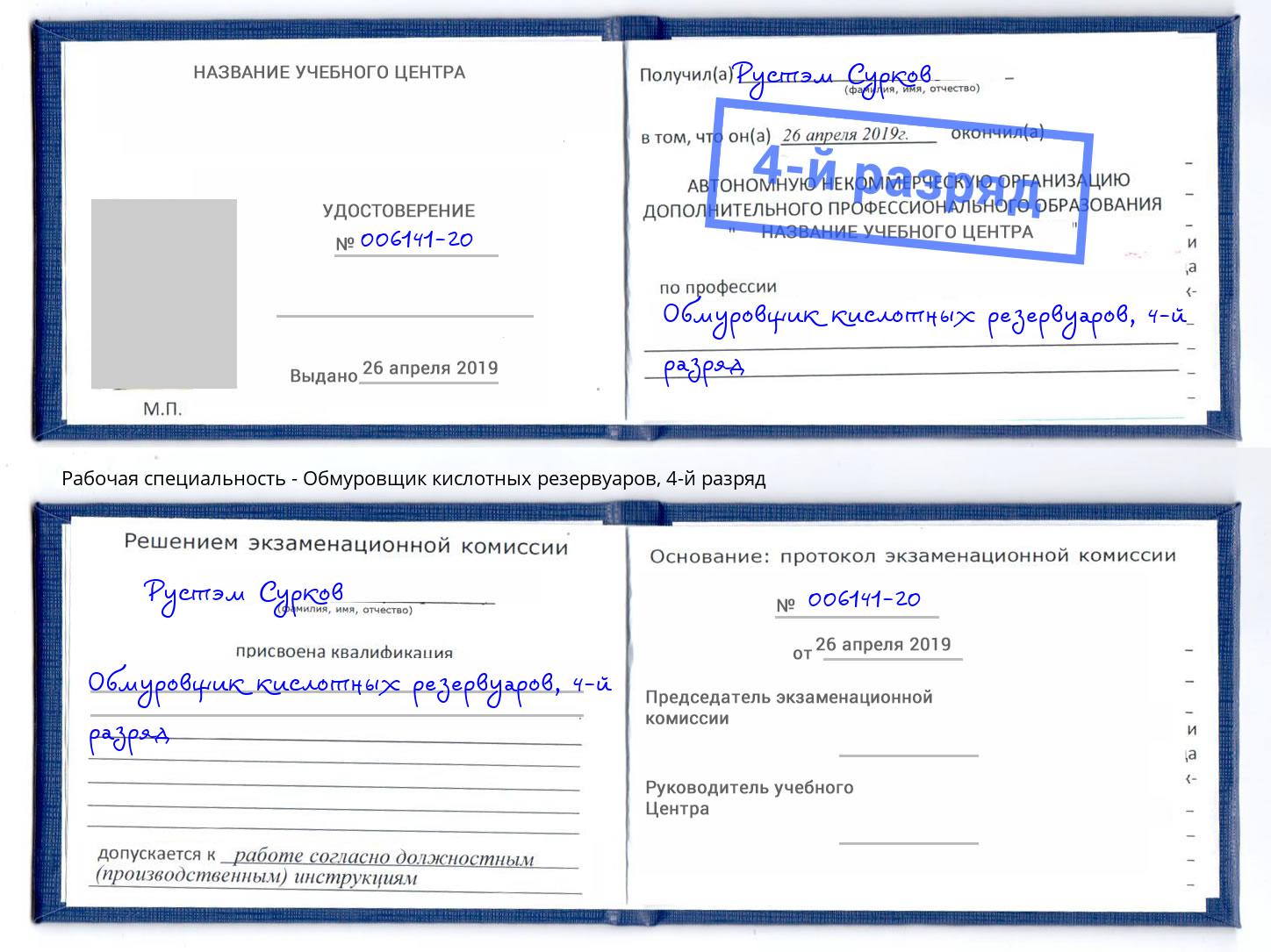 корочка 4-й разряд Обмуровщик кислотных резервуаров Благодарный