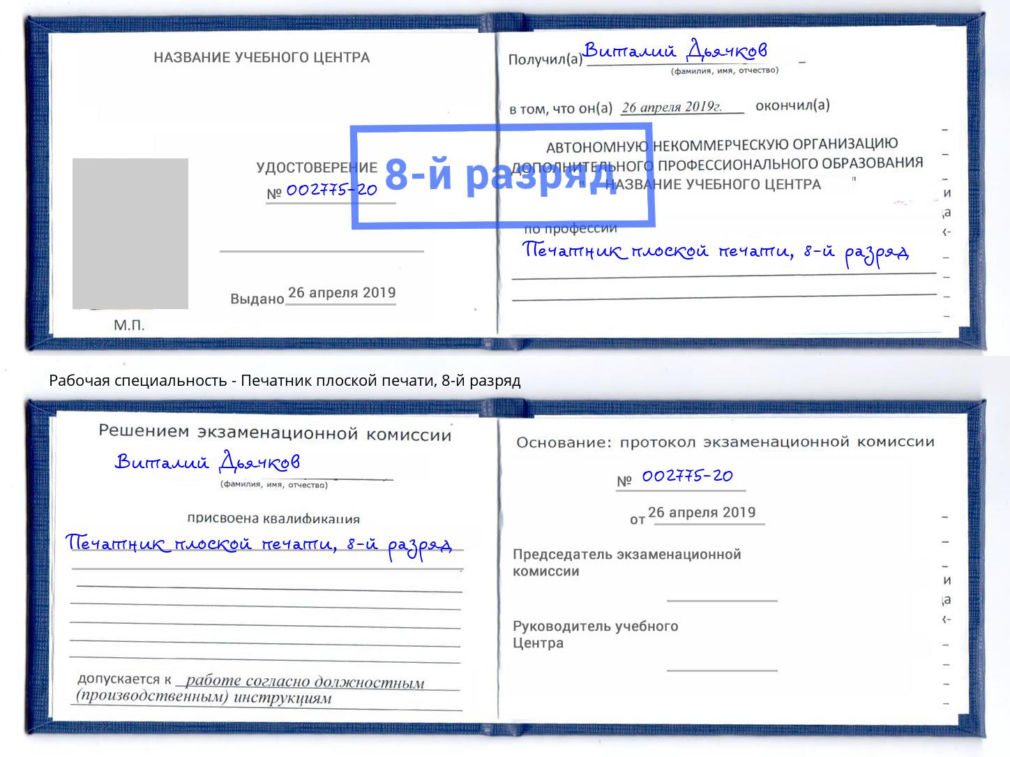 корочка 8-й разряд Печатник плоской печати Благодарный