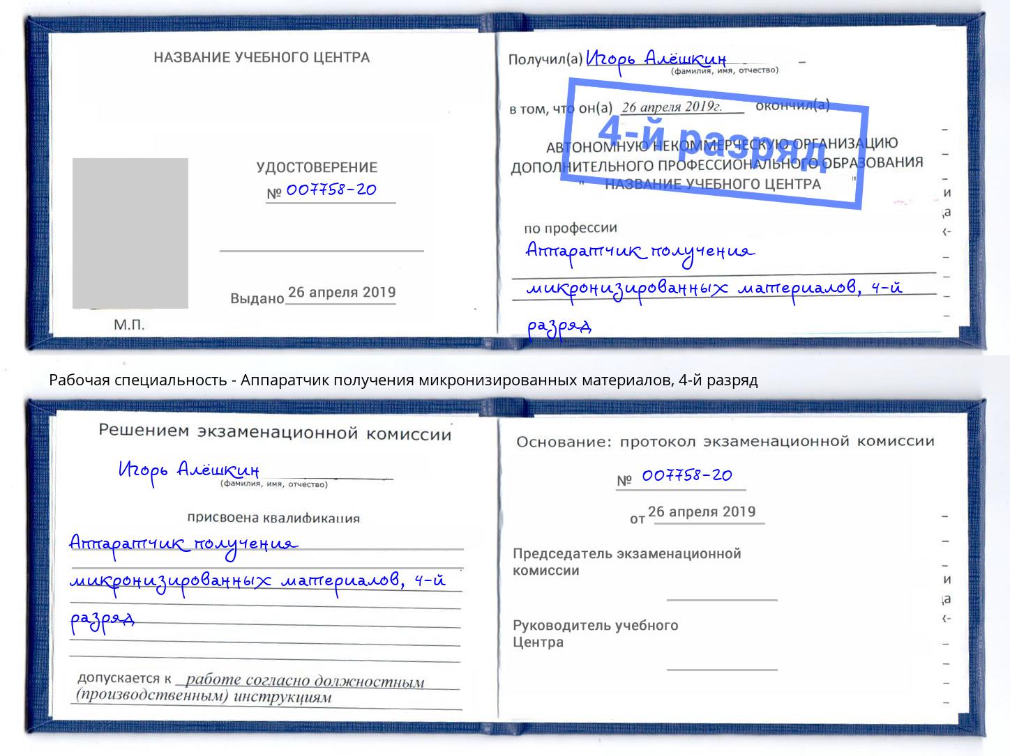 корочка 4-й разряд Аппаратчик получения микронизированных материалов Благодарный