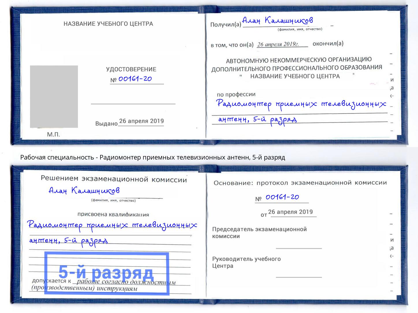 корочка 5-й разряд Радиомонтер приемных телевизионных антенн Благодарный