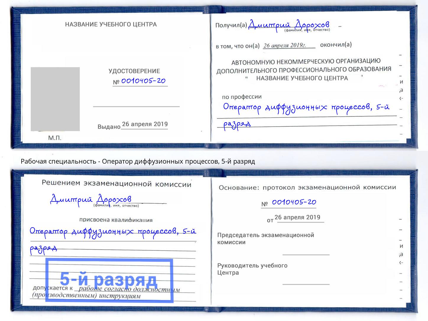 корочка 5-й разряд Оператор диффузионных процессов Благодарный