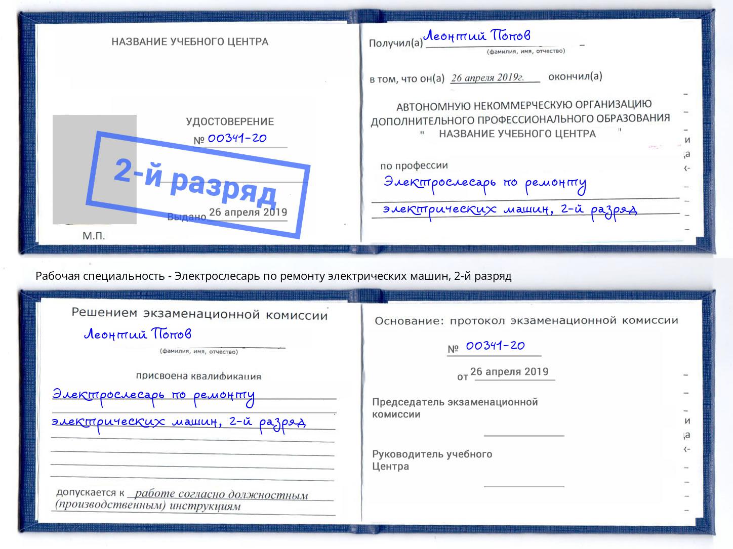 корочка 2-й разряд Электрослесарь по ремонту электрических машин Благодарный