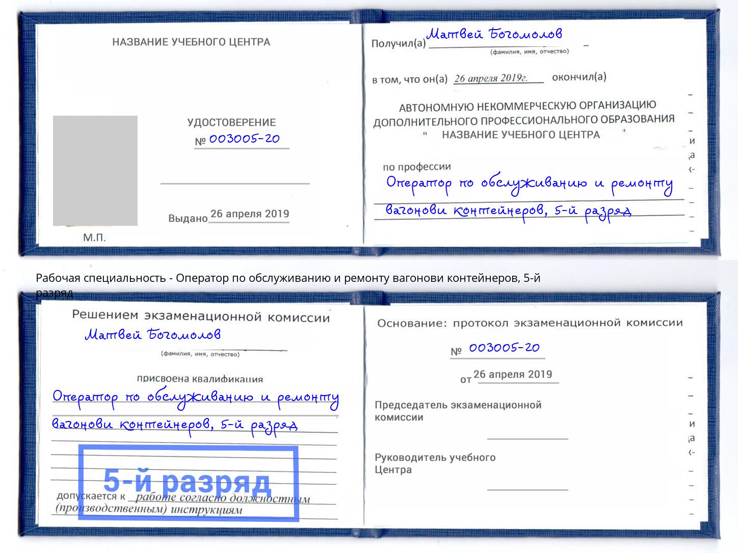 корочка 5-й разряд Оператор по обслуживанию и ремонту вагонови контейнеров Благодарный