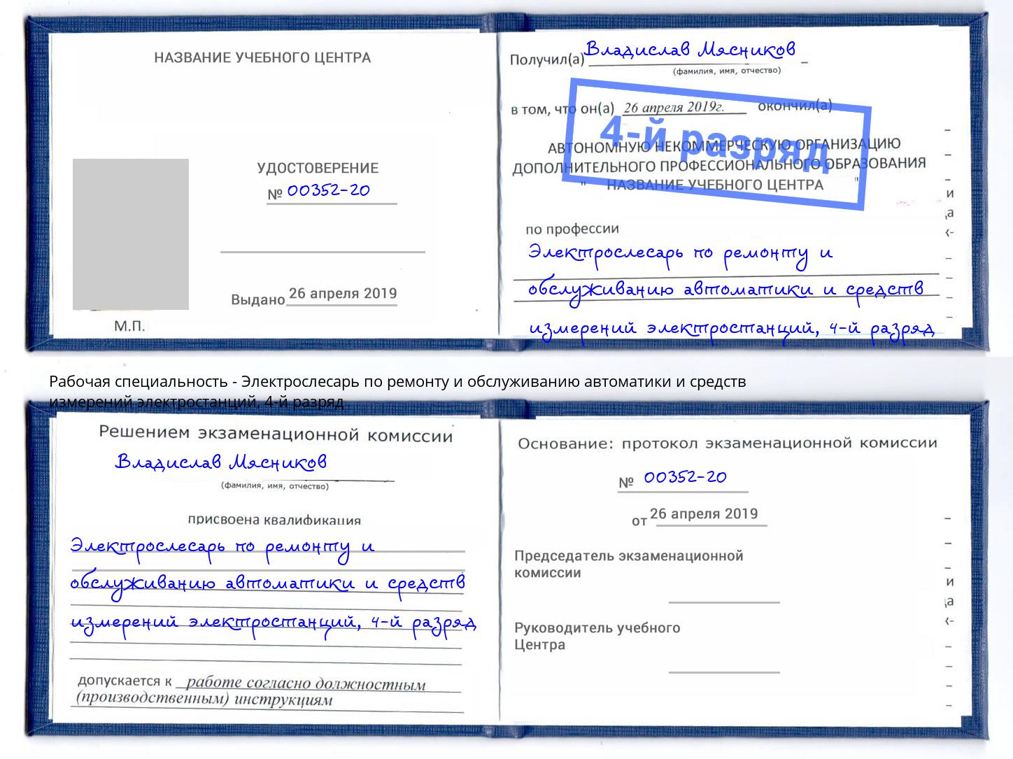 корочка 4-й разряд Электрослесарь по ремонту и обслуживанию автоматики и средств измерений электростанций Благодарный