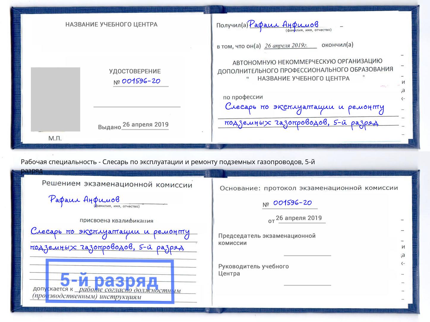 корочка 5-й разряд Слесарь по эксплуатации и ремонту подземных газопроводов Благодарный