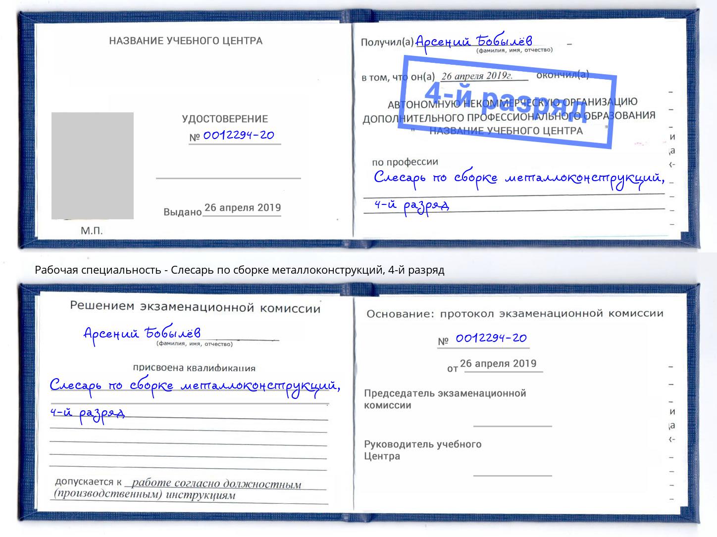 корочка 4-й разряд Слесарь по сборке металлоконструкций Благодарный