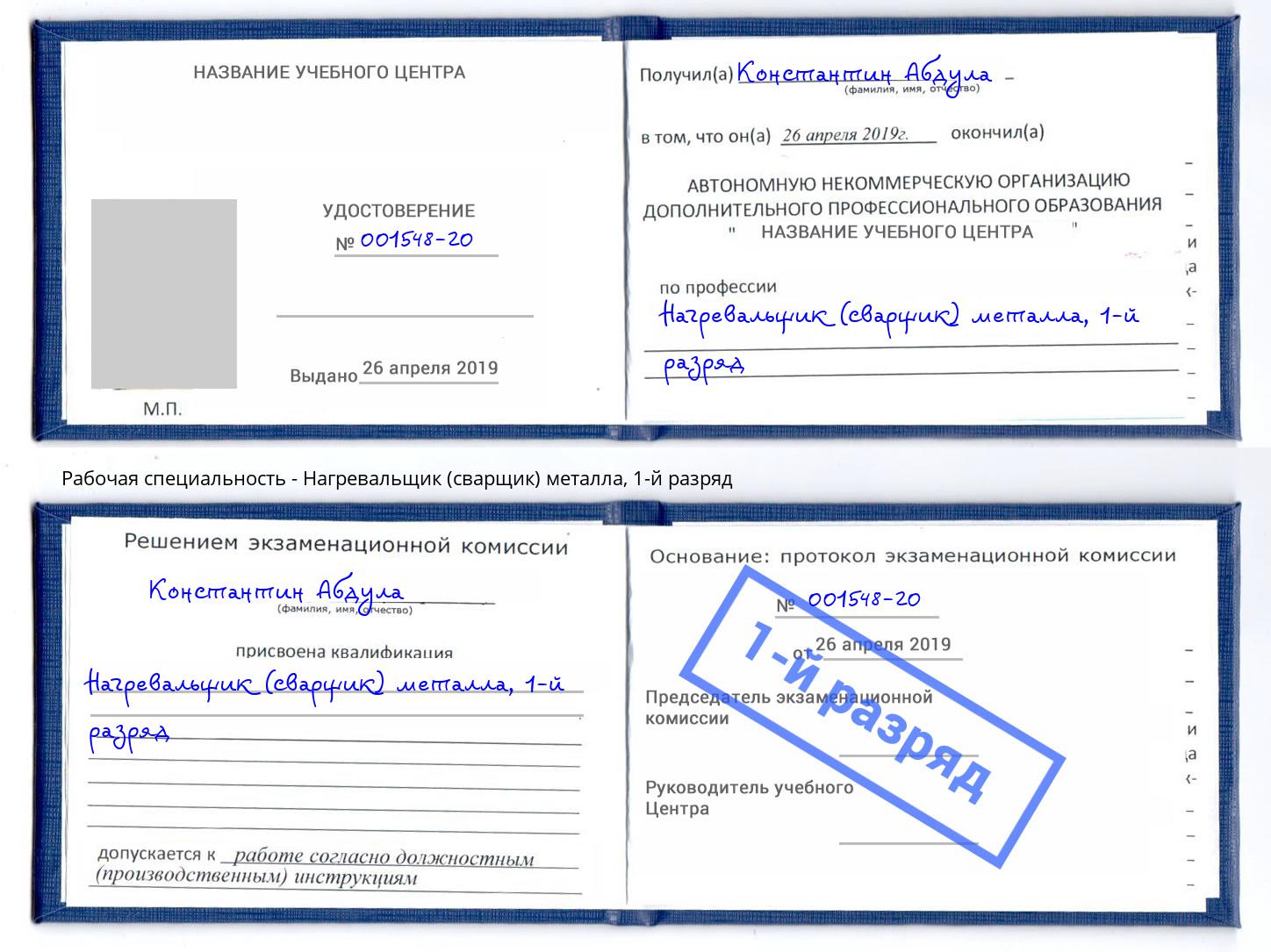 корочка 1-й разряд Нагревальщик (сварщик) металла Благодарный