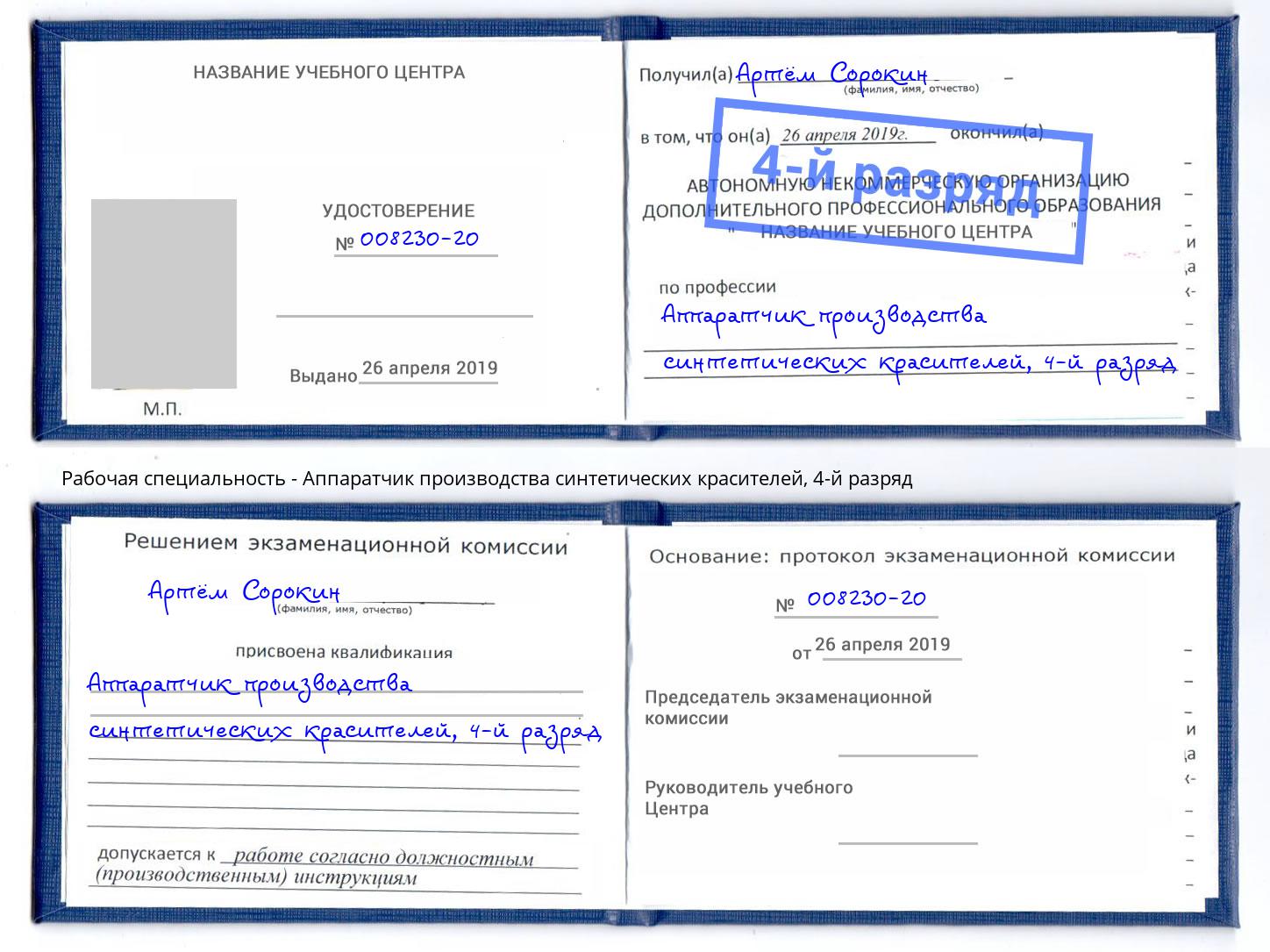 корочка 4-й разряд Аппаратчик производства синтетических красителей Благодарный