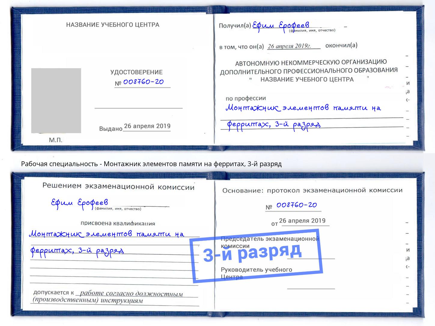 корочка 3-й разряд Монтажник элементов памяти на ферритах Благодарный