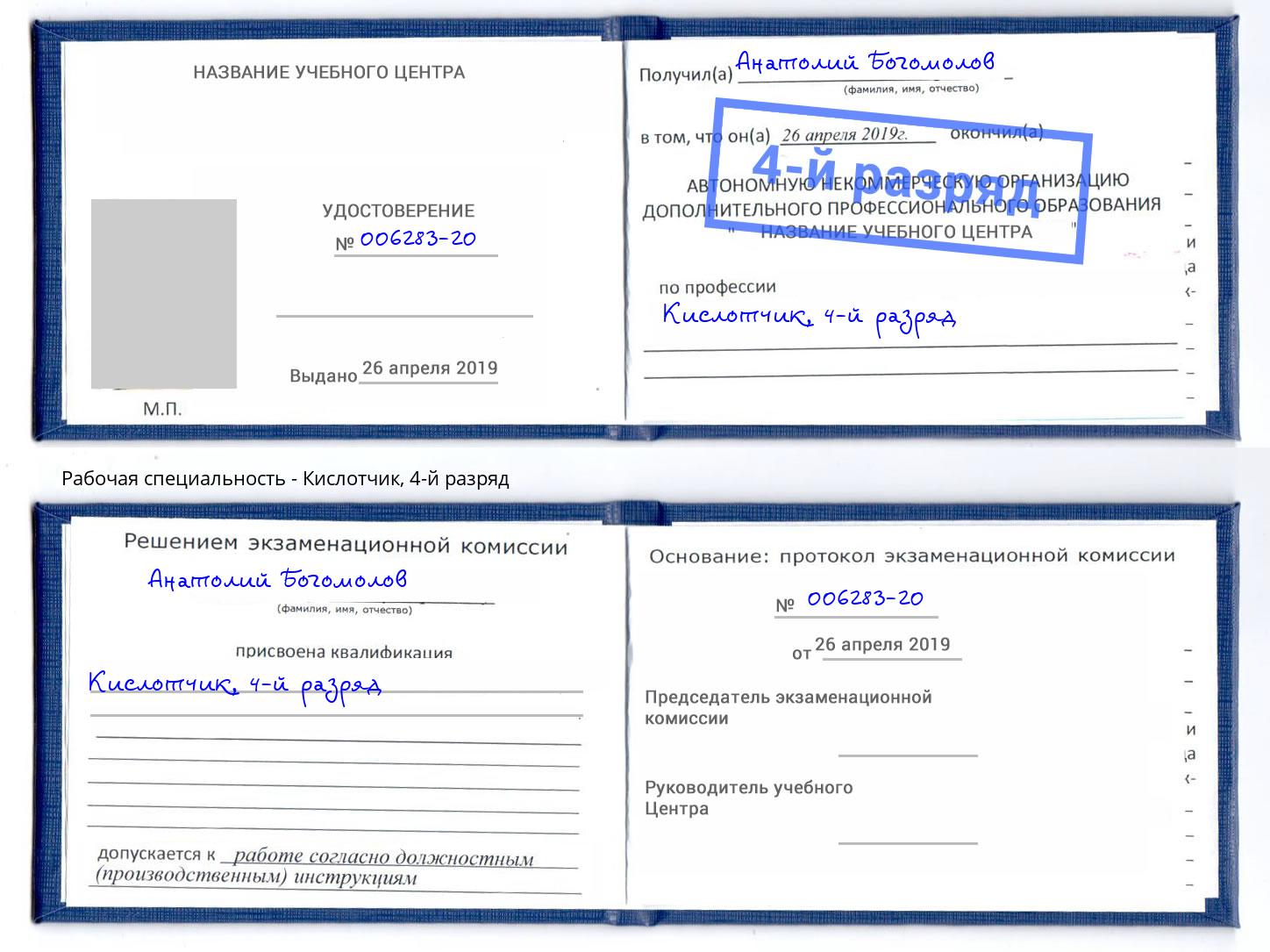 корочка 4-й разряд Кислотчик Благодарный