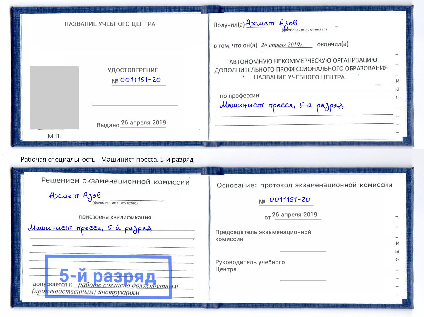 корочка 5-й разряд Машинист пресса Благодарный