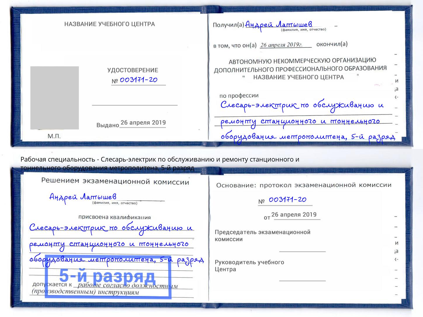 корочка 5-й разряд Слесарь-электрик по обслуживанию и ремонту станционного и тоннельного оборудования метрополитена Благодарный