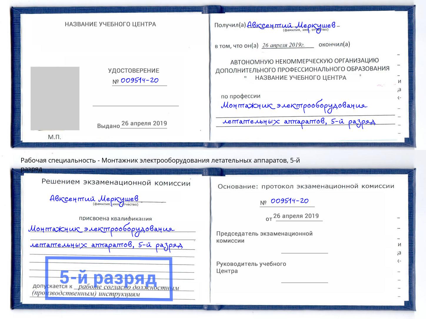 корочка 5-й разряд Монтажник электрооборудования летательных аппаратов Благодарный