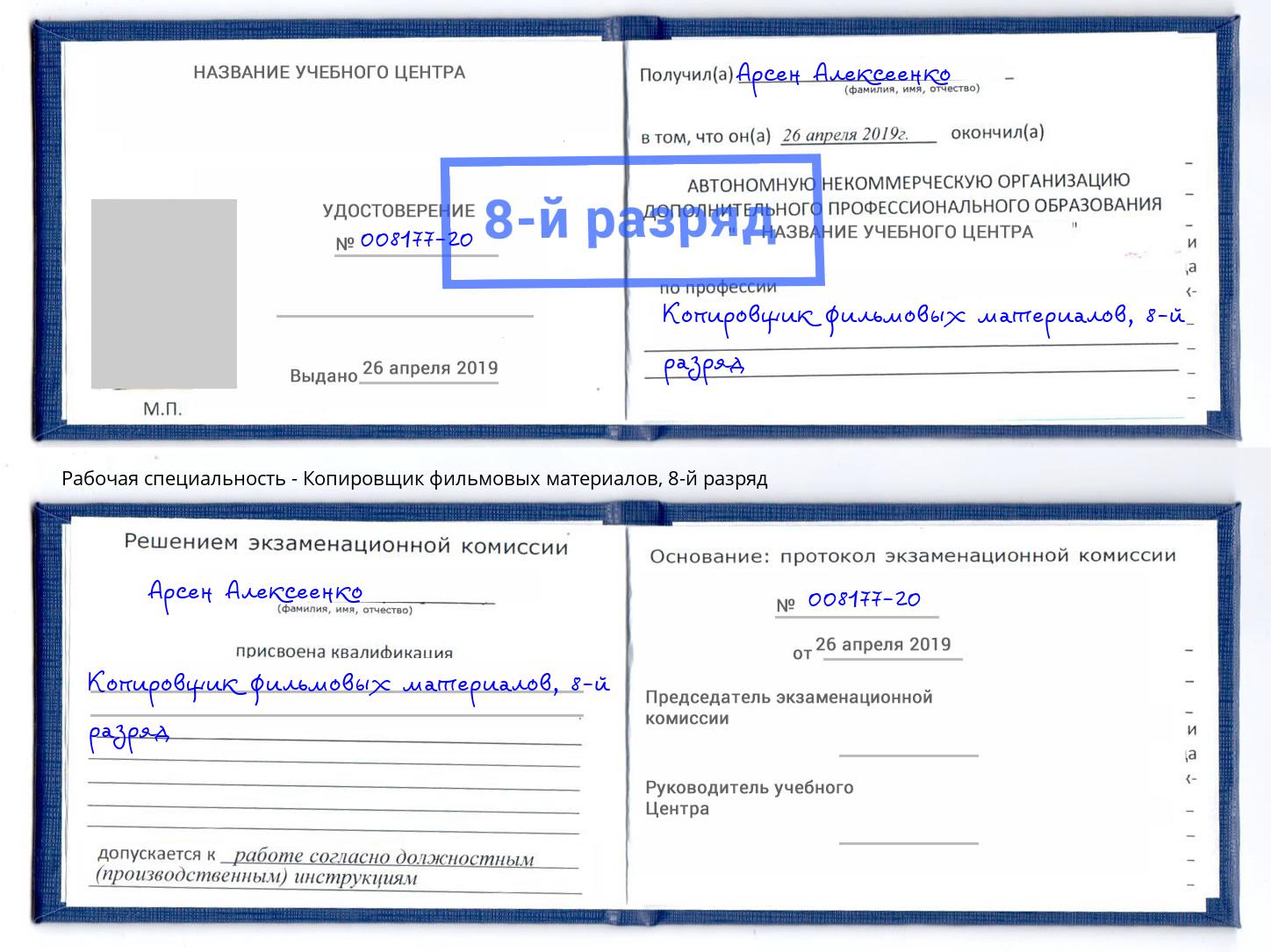 корочка 8-й разряд Копировщик фильмовых материалов Благодарный