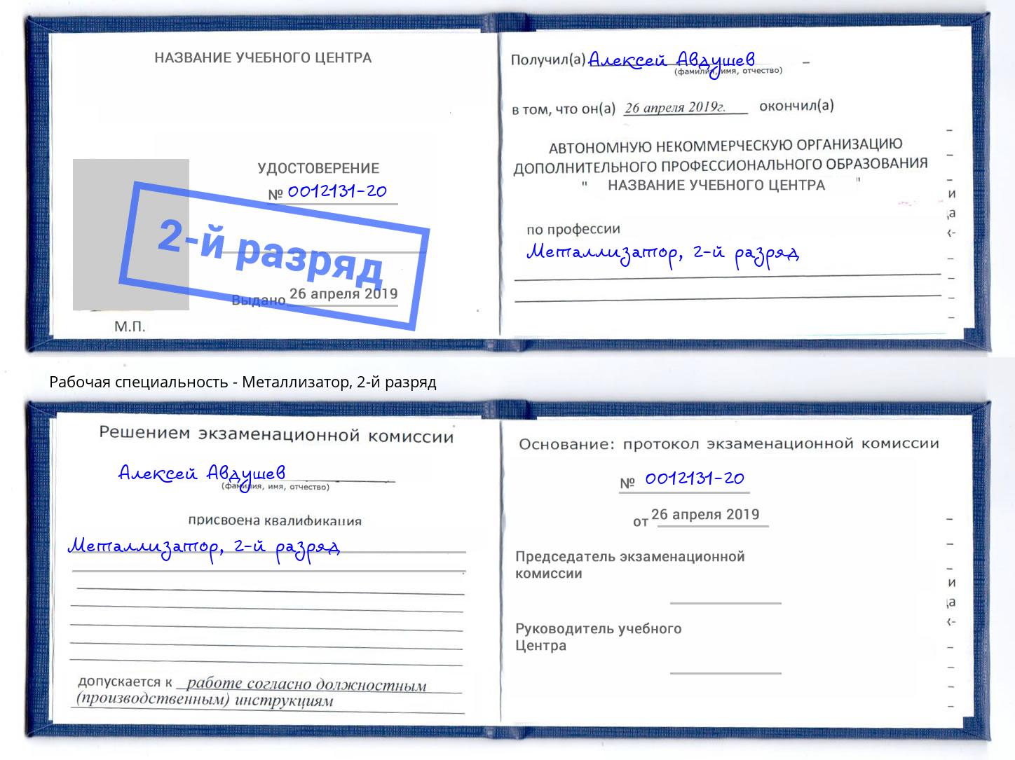 корочка 2-й разряд Металлизатор Благодарный