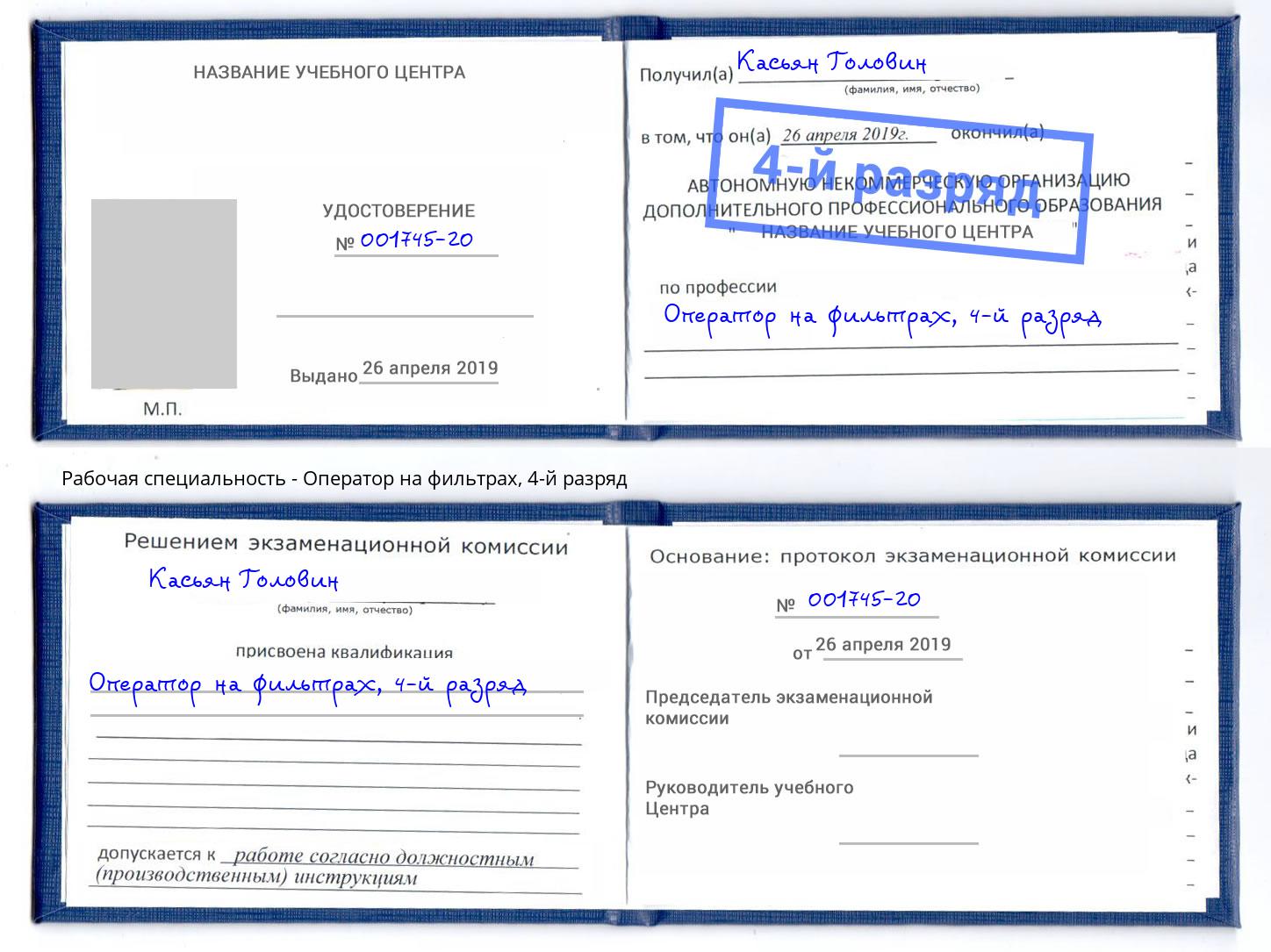 корочка 4-й разряд Оператор на фильтрах Благодарный