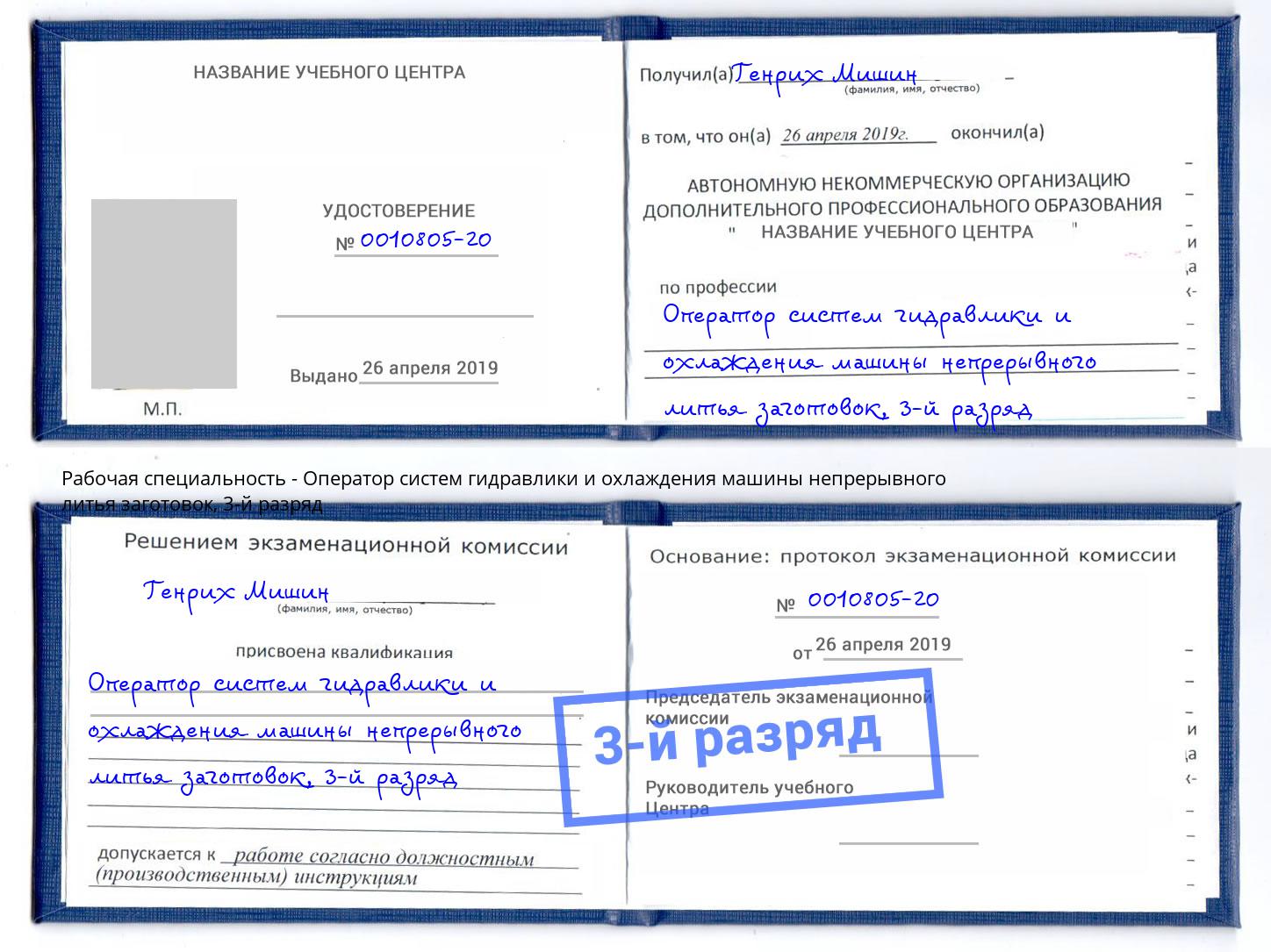 корочка 3-й разряд Оператор систем гидравлики и охлаждения машины непрерывного литья заготовок Благодарный