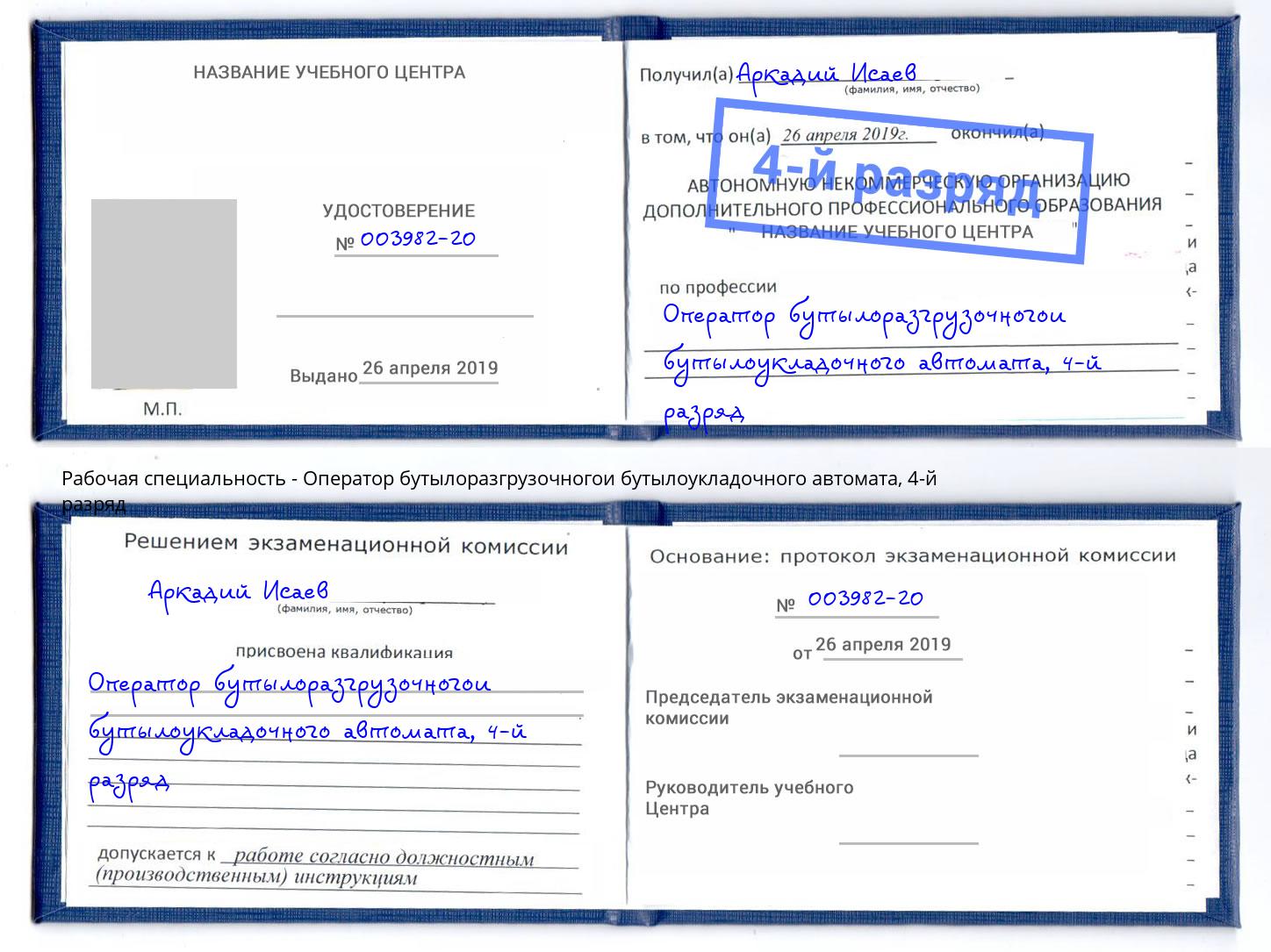 корочка 4-й разряд Оператор бутылоразгрузочногои бутылоукладочного автомата Благодарный