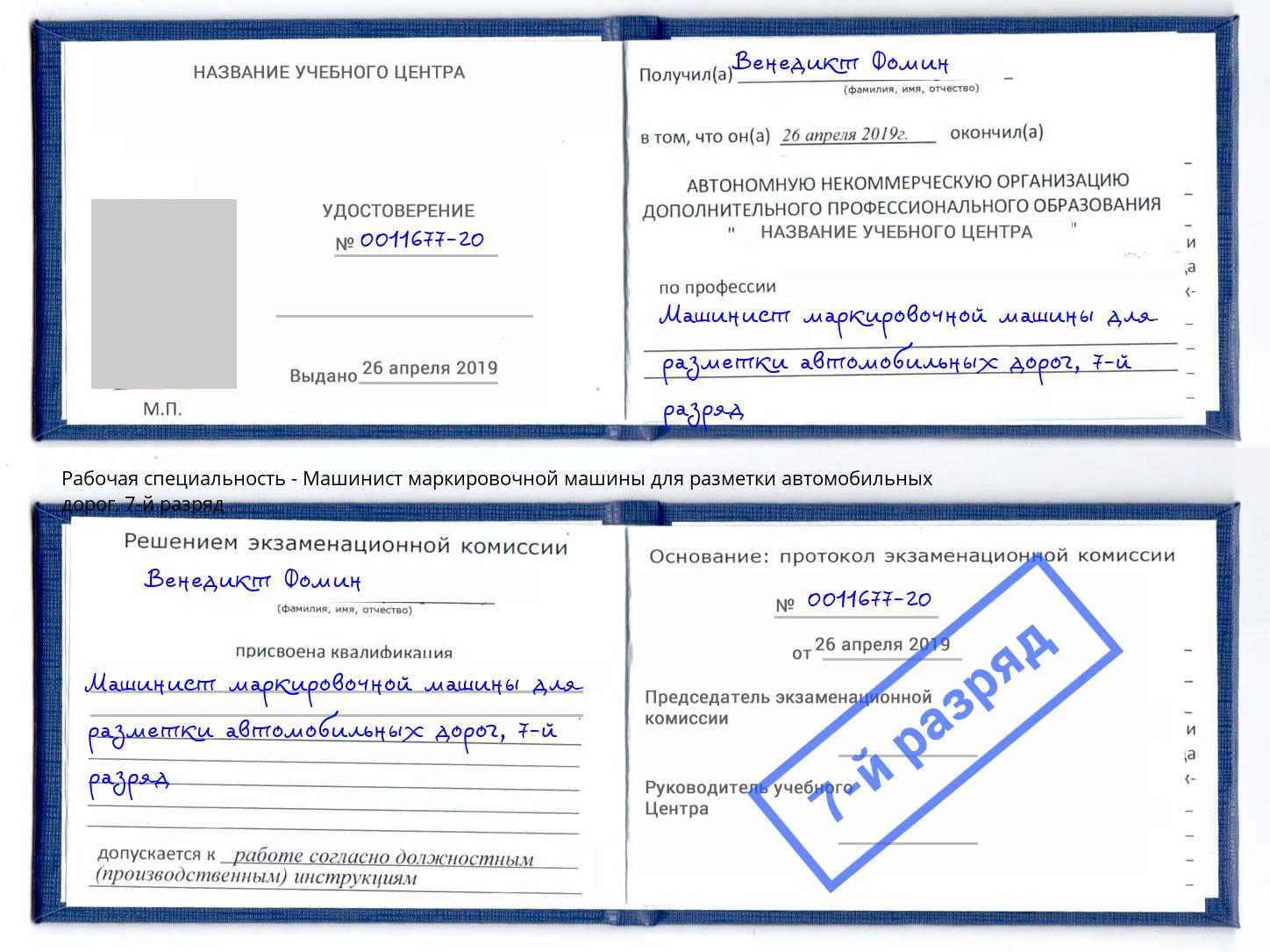 корочка 7-й разряд Машинист маркировочной машины для разметки автомобильных дорог Благодарный