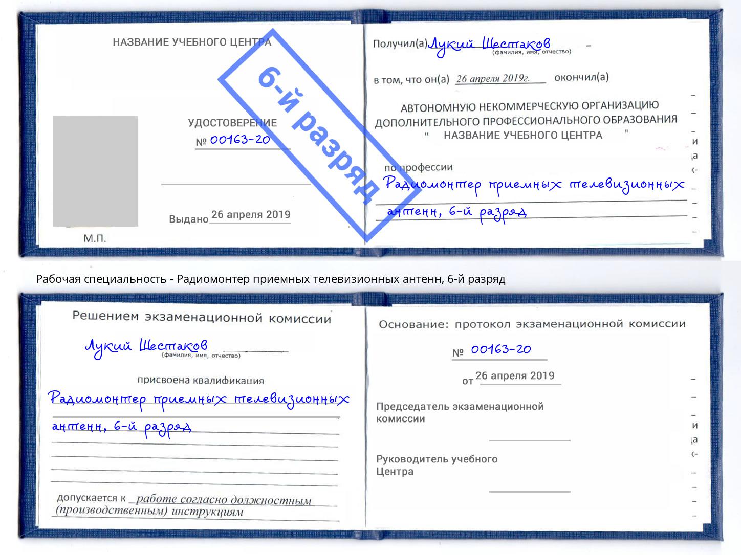 корочка 6-й разряд Радиомонтер приемных телевизионных антенн Благодарный