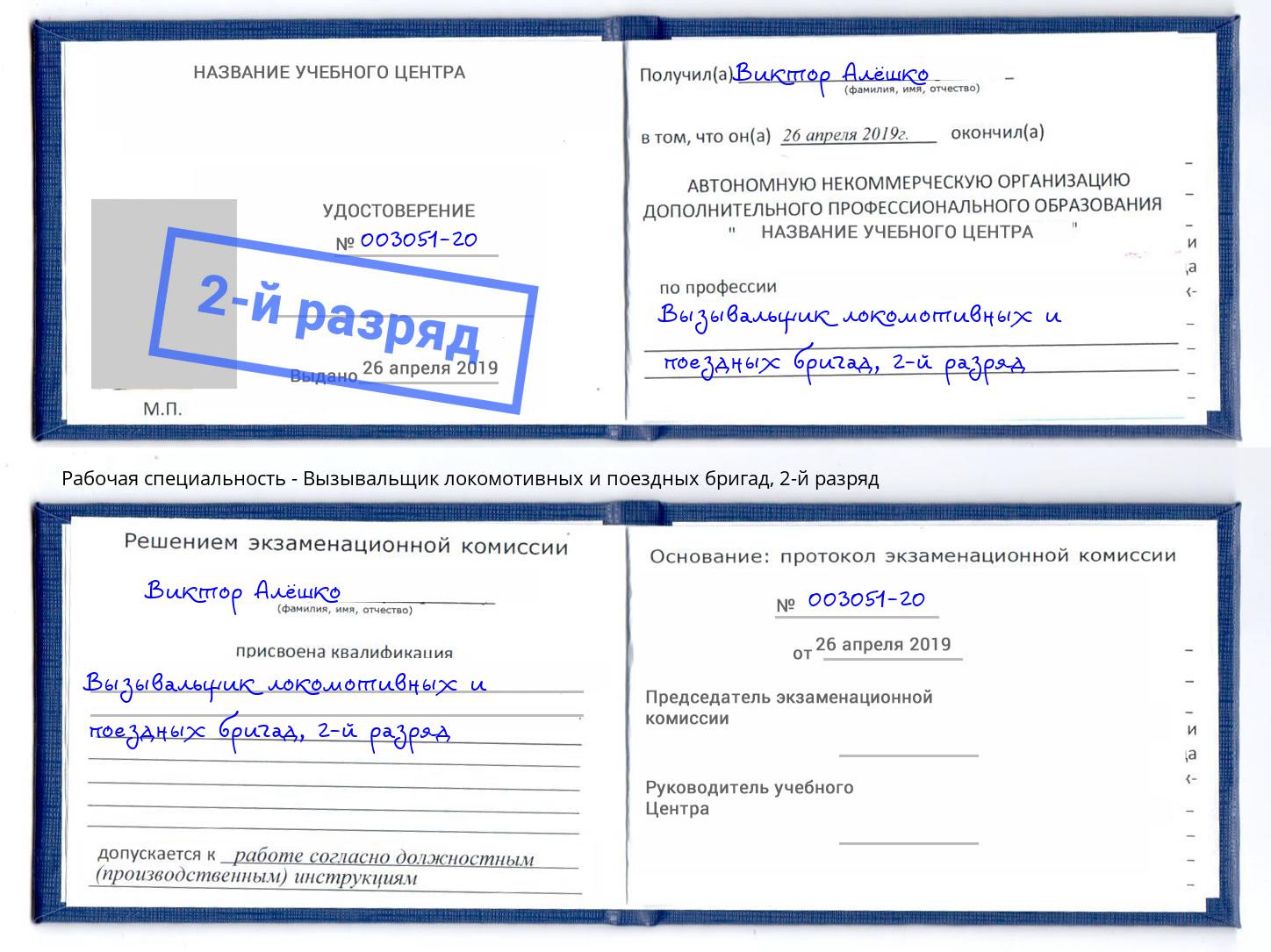 корочка 2-й разряд Вызывальщик локомотивных и поездных бригад Благодарный