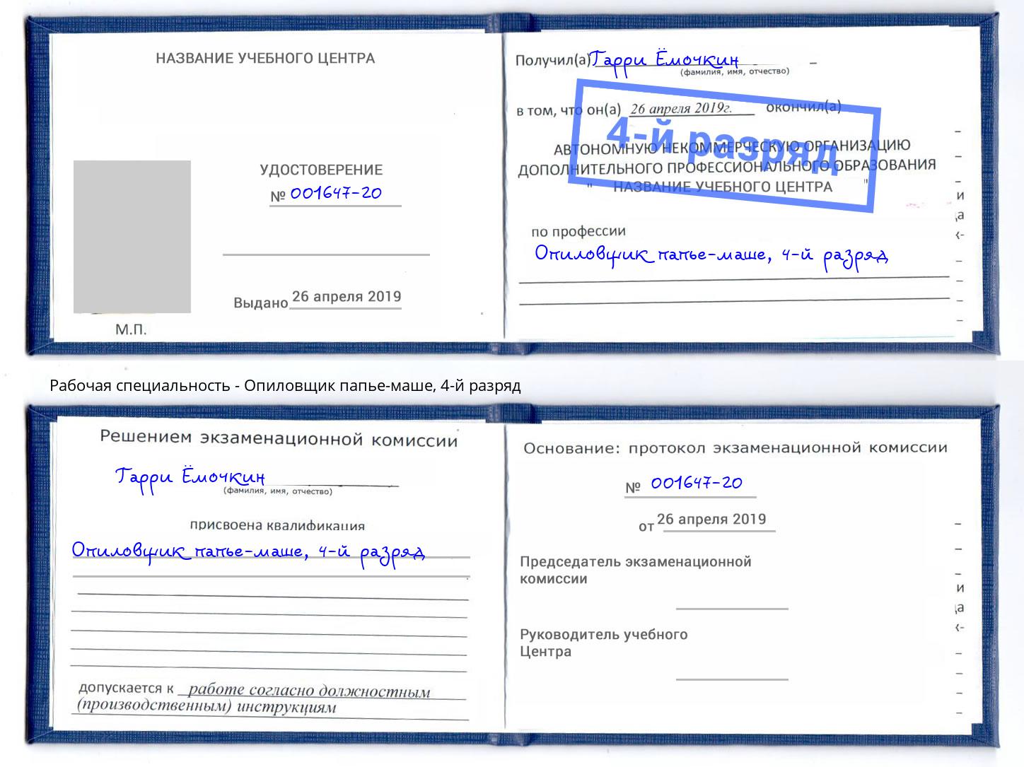 корочка 4-й разряд Опиловщик папье-маше Благодарный