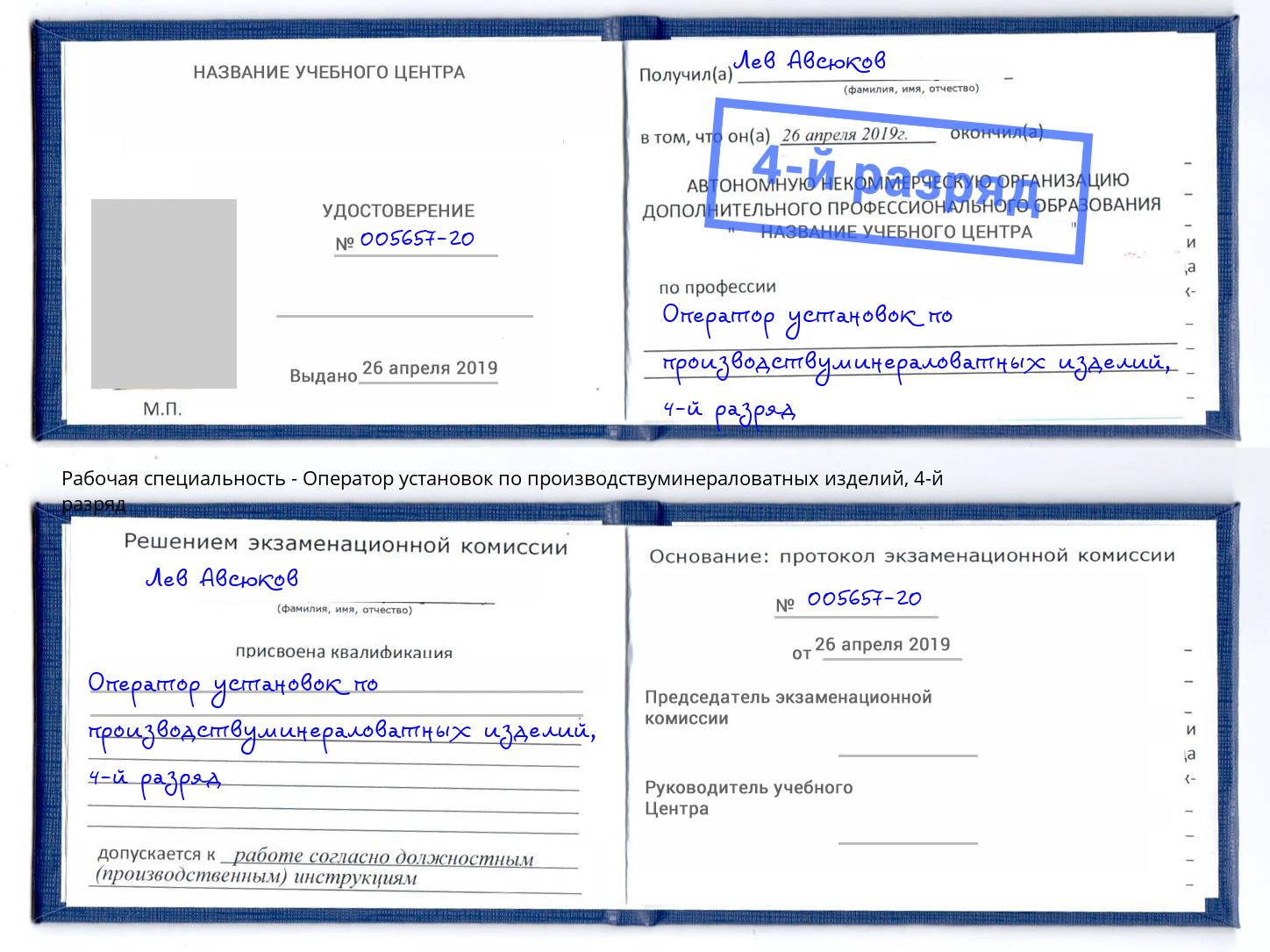 корочка 4-й разряд Оператор установок по производствуминераловатных изделий Благодарный